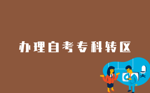 江苏自考专科如何办理转区？