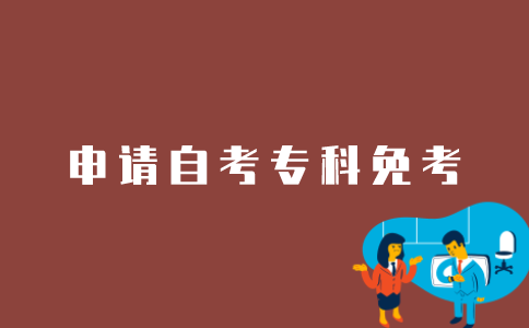 江苏自考专科生如何免考？