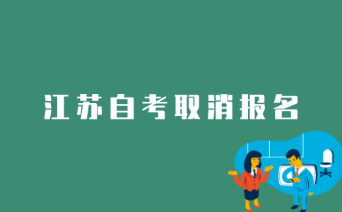 如何取消报名江苏自考？