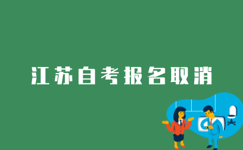 怎样取消江苏自考报名？