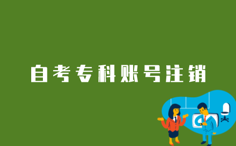 江苏自考专科账号信息怎样注销？