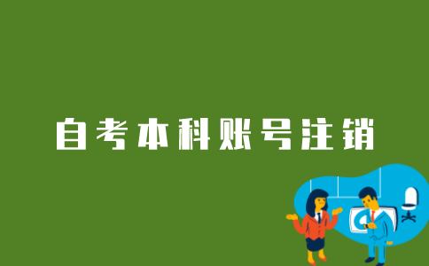 江苏自考本科账号信息怎样注销？