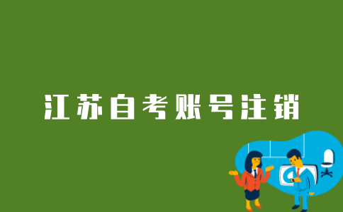 江苏自考账号信息怎样注销？