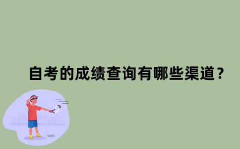 江苏自考的成绩查询有哪些渠道？