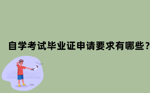 江苏自学考试毕业证申请的要求有哪些？