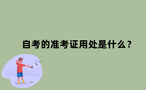 江苏自考的准考证用处是什么？