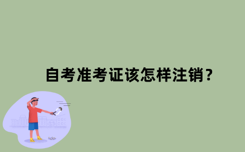 江苏自考准考证该怎样注销？