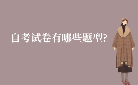 江苏成人自考试卷有哪些题型?