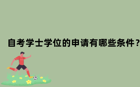 江苏自考学士学位的申请有哪些条件？
