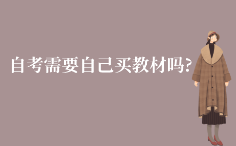 江苏自考需要自己买教材吗?