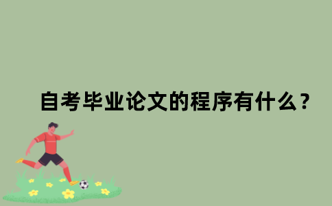 江苏自考毕业论文的程序有什么？