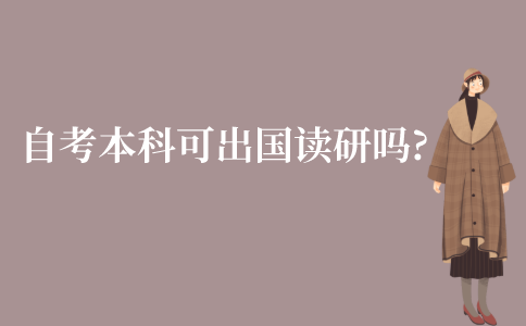 江苏自考本科可以出国读研吗?