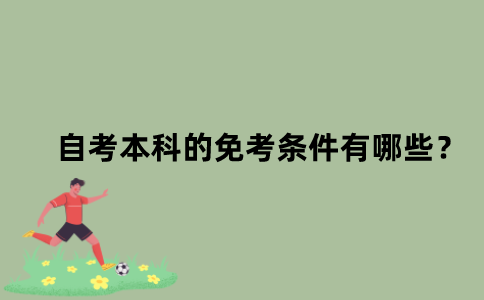 江苏自考本科的免考条件有哪些？