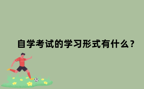 江苏自学考试的学习形式有什么？