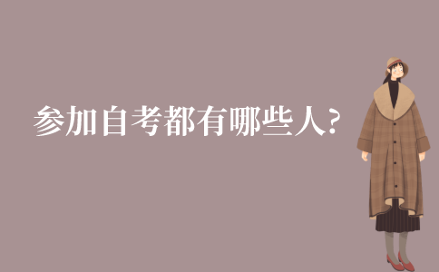 江苏参加自考的都有哪些人?