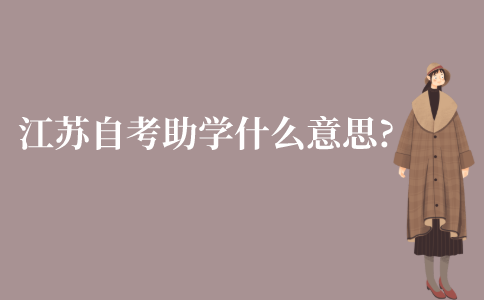 江苏自考助学是什么意思?