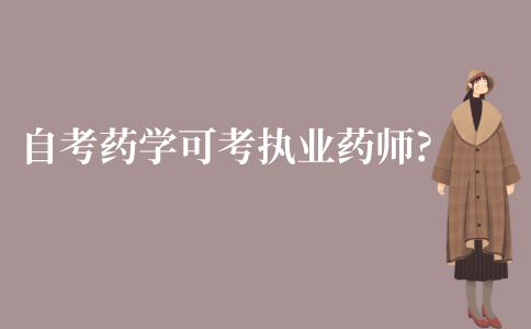 江苏自考本科药学可以考执业药师吗?