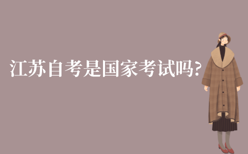 江苏自考是国家考试吗?