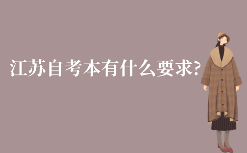 江苏自考大本有什么要求?