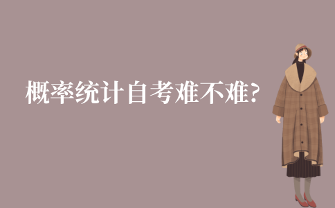 江苏概率统计自考难不难?