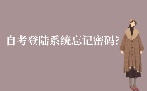 江苏自考登陆系统忘记密码了怎么办?