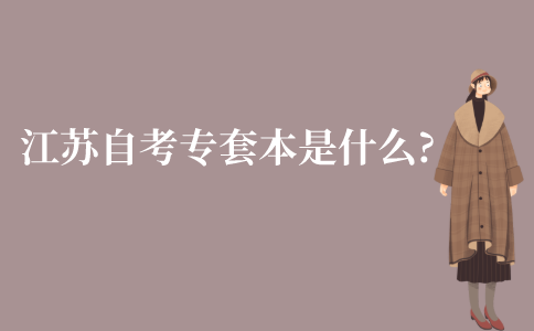 江苏自考专套本是什么?