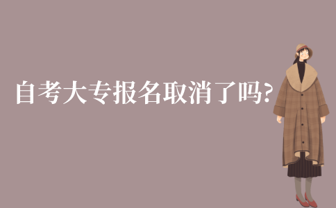江苏自考大专报名取消了吗?