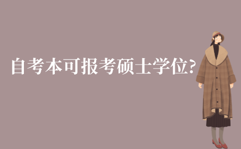 江苏自考本科可以报考硕士学位吗?