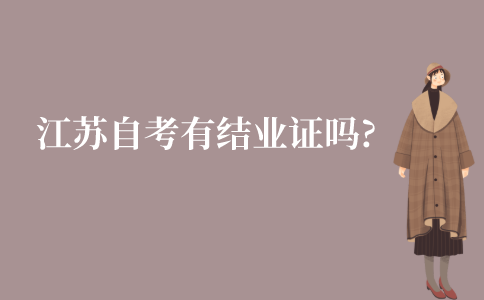江苏自考有结业证吗?