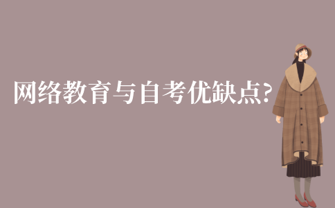 江苏网络教育与自考的优缺点是什么?