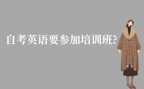 江苏自考英语需要参加培训班吗?