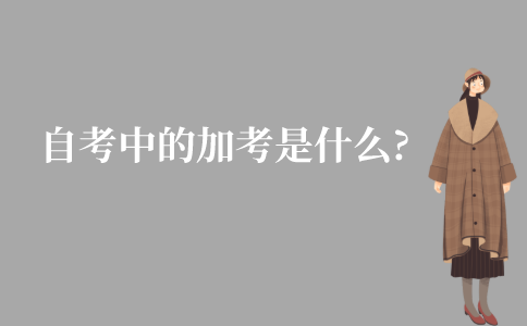 江苏自考中的加考是什么?