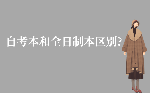 江苏自考本科和全日制本科有什么区别?