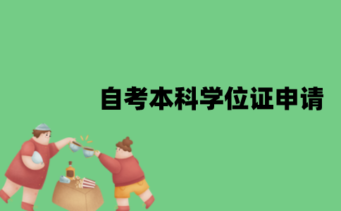 江苏自考本科学位证要怎么申请？