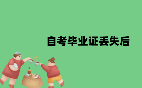 江苏自考毕业证丢失后怎么办？