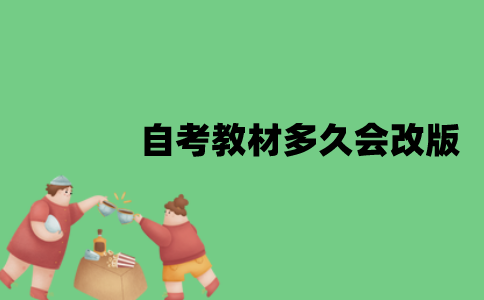 江苏自考教材多久会改版？