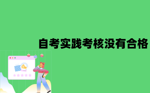 江苏自考实践考核没有合格怎么办？