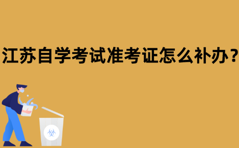江苏自学考试准考证怎么补办？