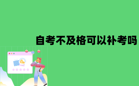 江苏自考不及格可以进行补考吗？