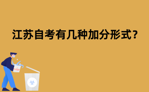 江苏自考有几种加分形式？