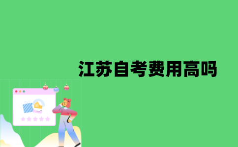 江苏自考费用高吗？