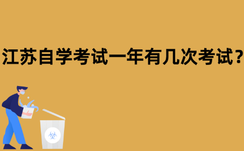江苏自学考试一年有几次考试？