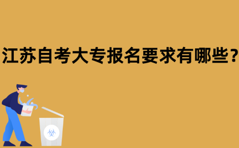 江苏自考大专报名要求有哪些？