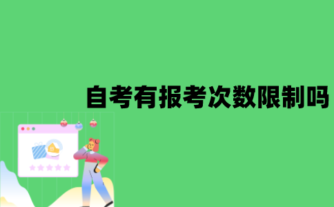 江苏省自考有报考次数限制吗？