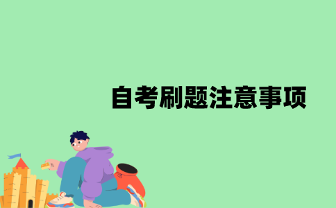 江苏自考刷题注意事项是什么？