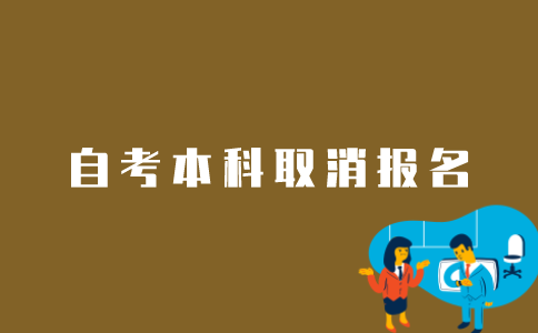 如何在网上取消江苏自考本科报名？