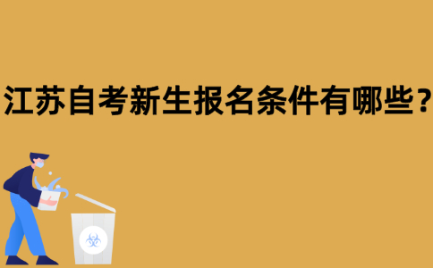 江苏自考新生报名条件有哪些？