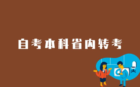 江苏自考本科省内转考如何在网上办理？