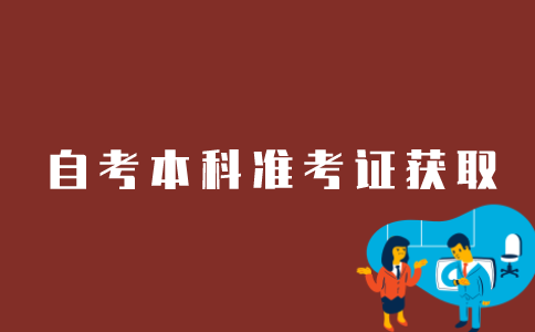 江苏自考本科如何获取准考证？
