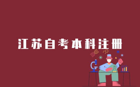 注册江苏自考本科应该如何操作？